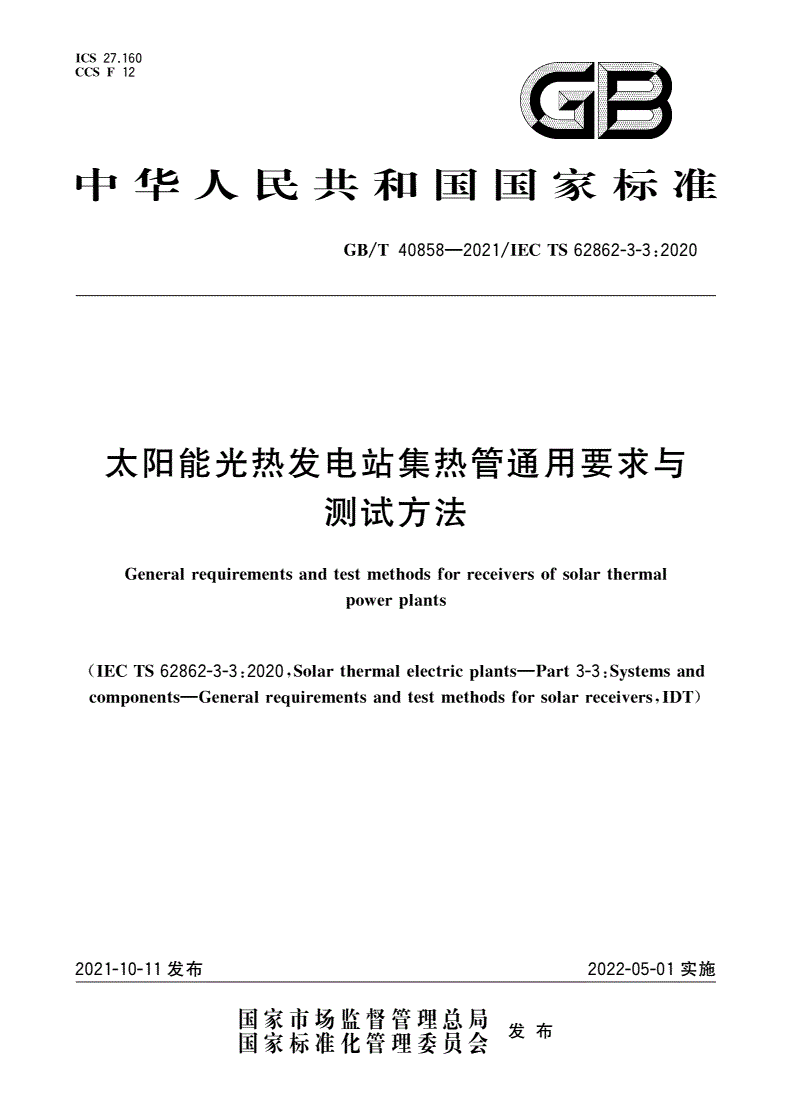 GB/T 40858-2021 太阳能光热发电站集热管通用要求与测试方法-第1页