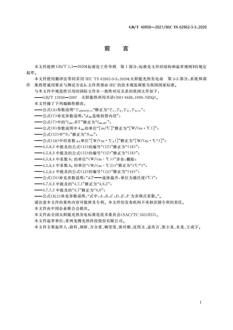 GB/T 40858-2021 太阳能光热发电站集热管通用要求与测试方法-第3页