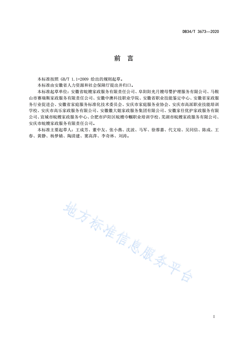 DB34/T 3673-2020 母婴护理员工作规范-第3页