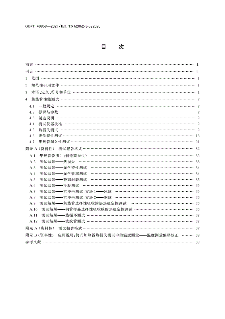 GB/T 40858-2021 太阳能光热发电站集热管通用要求与测试方法-第2页