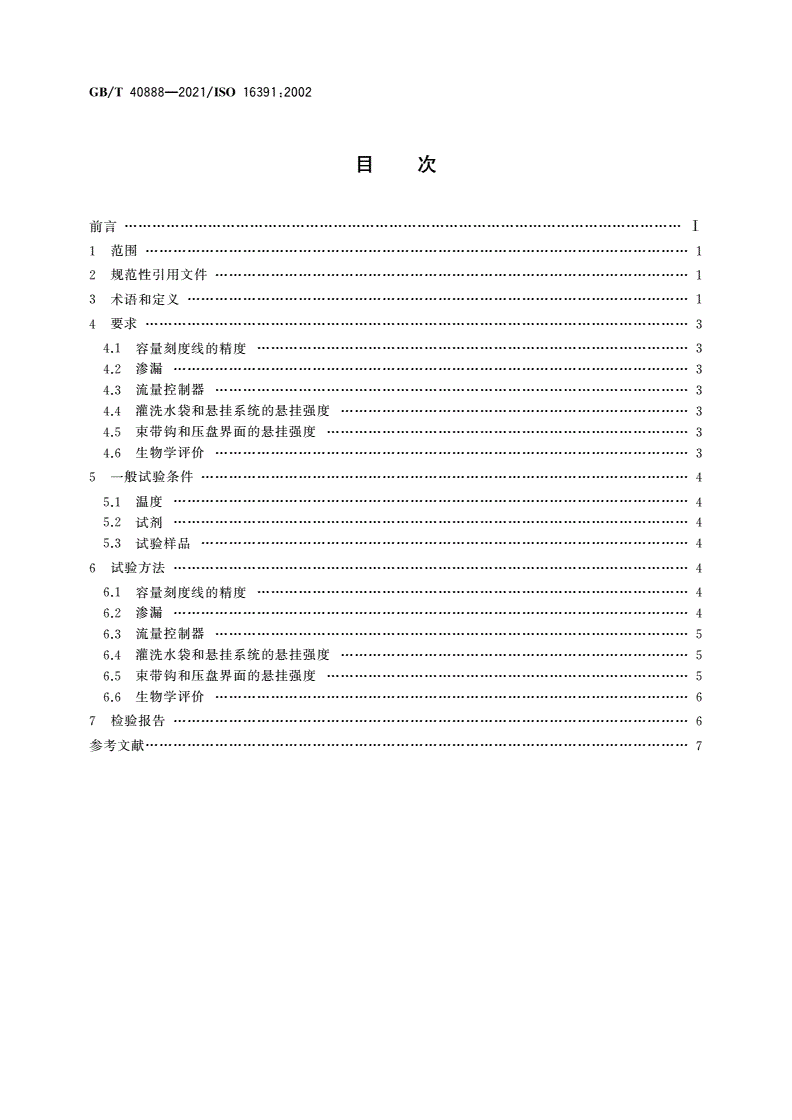 GB/T 40888-2021 造口和失禁辅助器具 灌洗装置 要求和试验方法-第2页