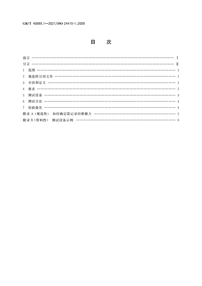 GB/T 40889.1-2021 助行器具支脚垫 要求和测试方法 第1部分：支脚垫摩擦力-第2页