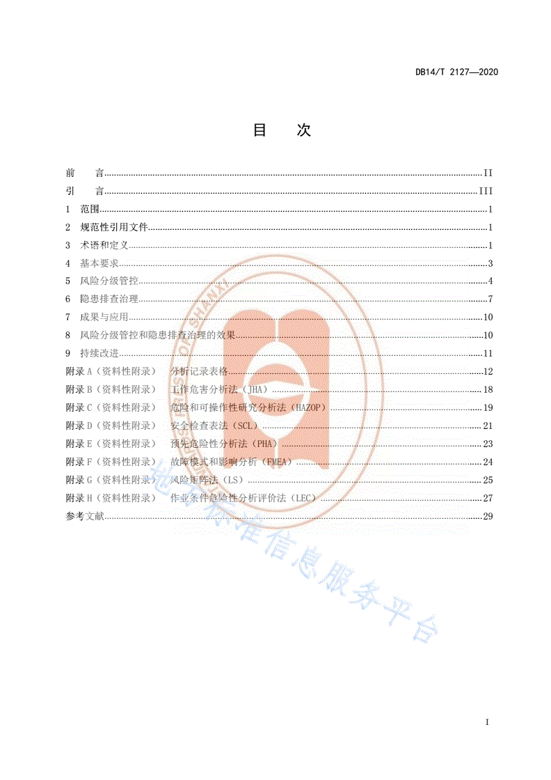DB14/T 2127-2020 《化工企业风险分级管控与隐患排查治理体系建设指南》-第3页