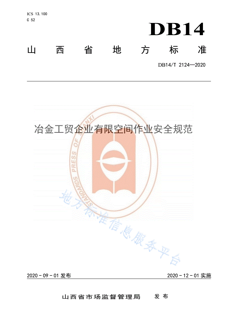 DB14/T 2124-2020 《冶金工贸企业有限空间作业安全规范》-第1页