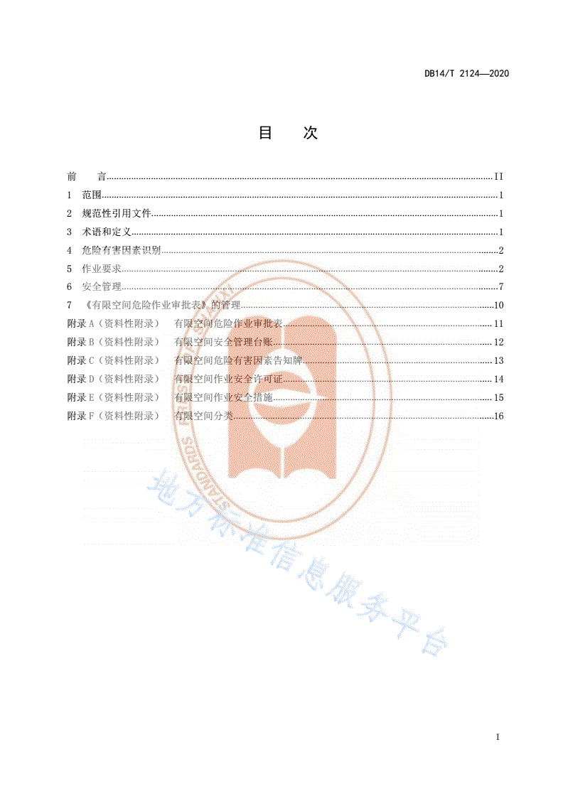 DB14/T 2124-2020 《冶金工贸企业有限空间作业安全规范》-第3页