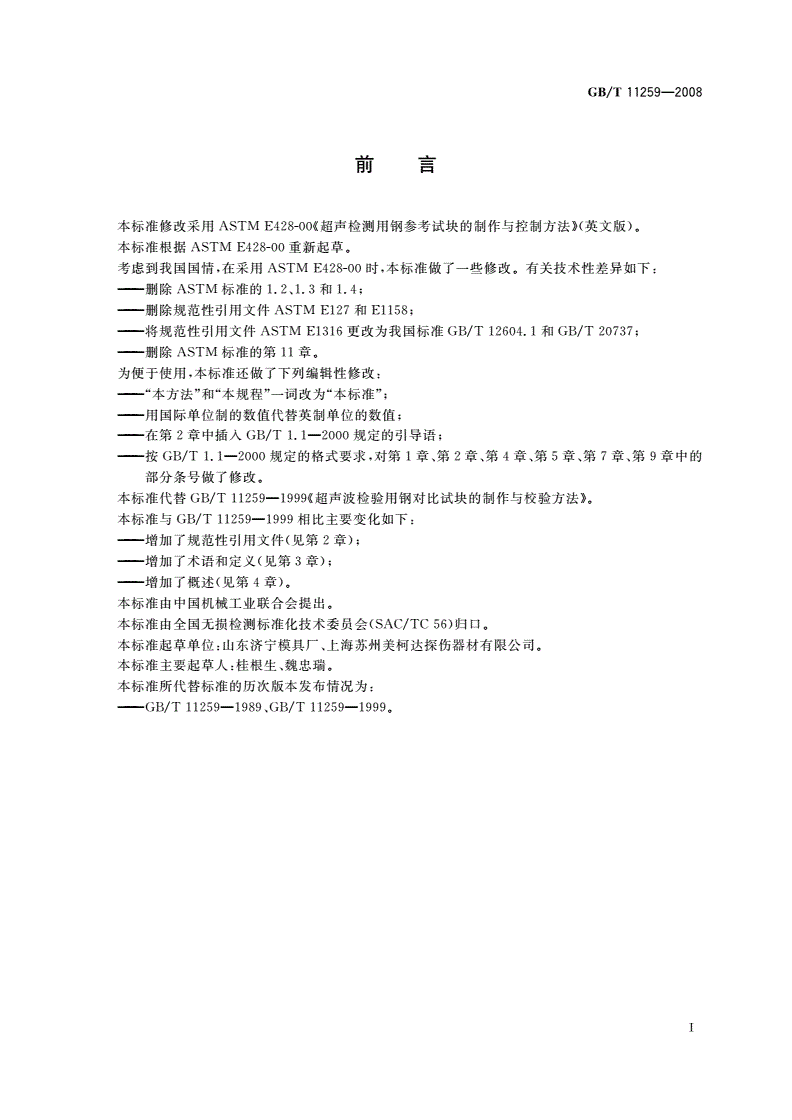 GB/T 11259-2008 无损检测 超声检测用钢参考试块的制作与检验方法-第3页