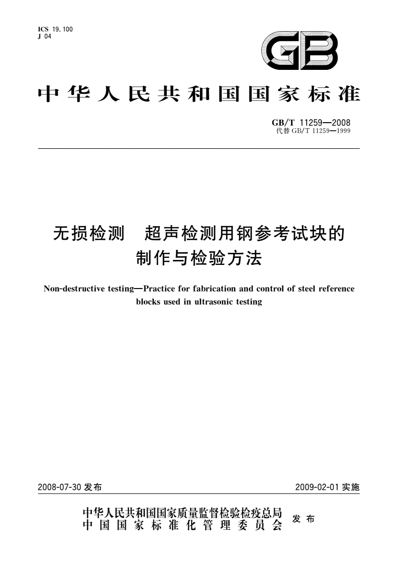 GB/T 11259-2008 无损检测 超声检测用钢参考试块的制作与检验方法-第1页