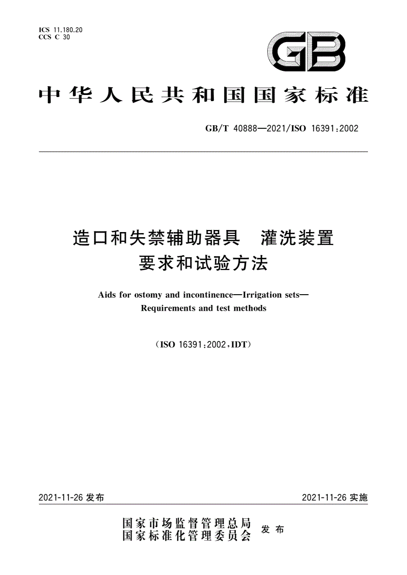 GB/T 40888-2021 造口和失禁辅助器具 灌洗装置 要求和试验方法-第1页