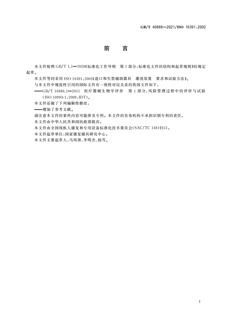 GB/T 40888-2021 造口和失禁辅助器具 灌洗装置 要求和试验方法-第3页