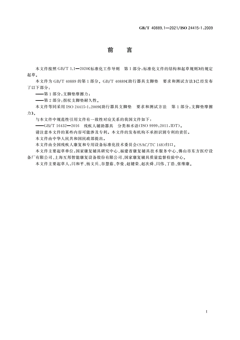 GB/T 40889.1-2021 助行器具支脚垫 要求和测试方法 第1部分：支脚垫摩擦力-第3页