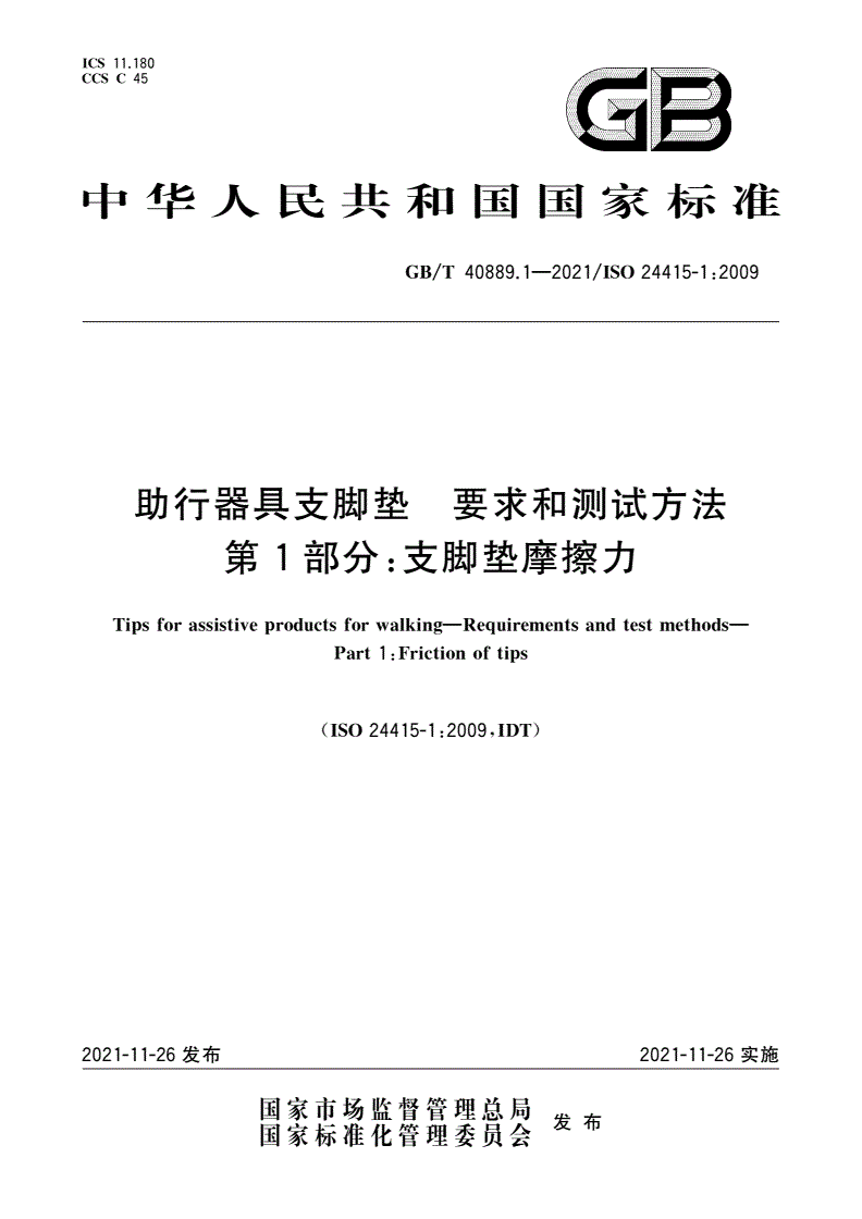 GB/T 40889.1-2021 助行器具支脚垫 要求和测试方法 第1部分：支脚垫摩擦力-第1页