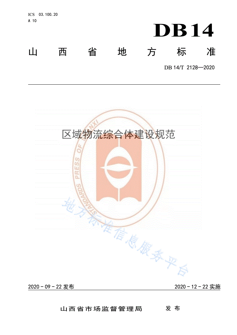 DB14/T 2128-2020 《区域物流综合体建设规范》-第1页