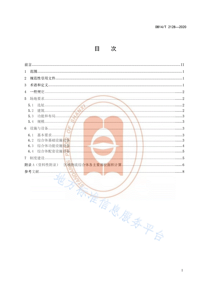 DB14/T 2128-2020 《区域物流综合体建设规范》-第3页
