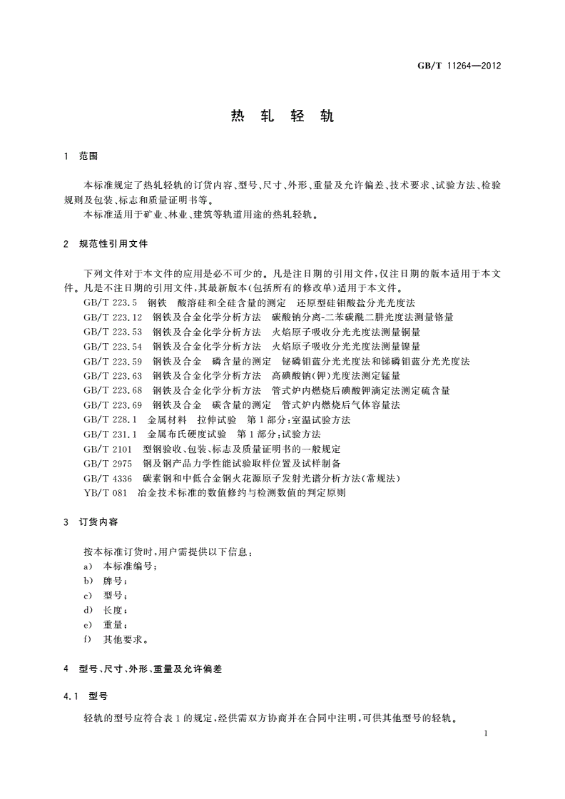 GB/T 11264-2012 热轧轻轨-第3页