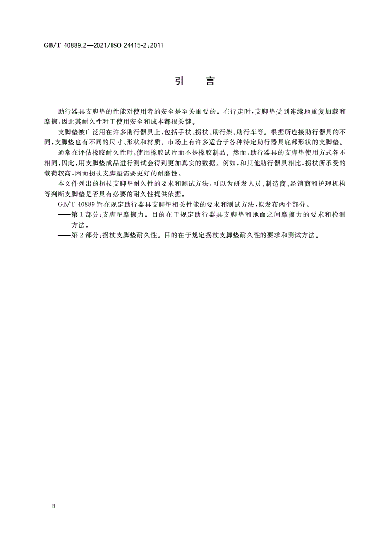 GB/T 40889.2-2021 助行器具支脚垫 要求和测试方法 第2部分：拐杖支脚垫耐久性-第3页