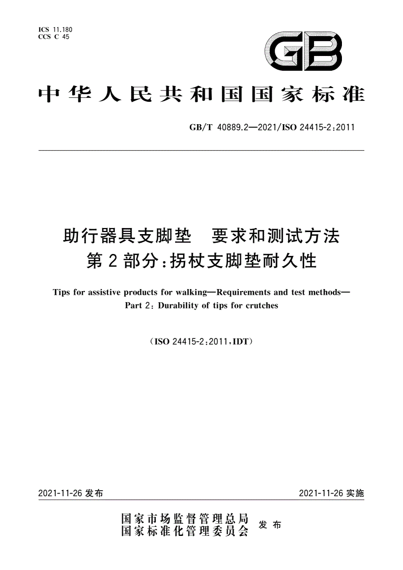 GB/T 40889.2-2021 助行器具支脚垫 要求和测试方法 第2部分：拐杖支脚垫耐久性-第1页
