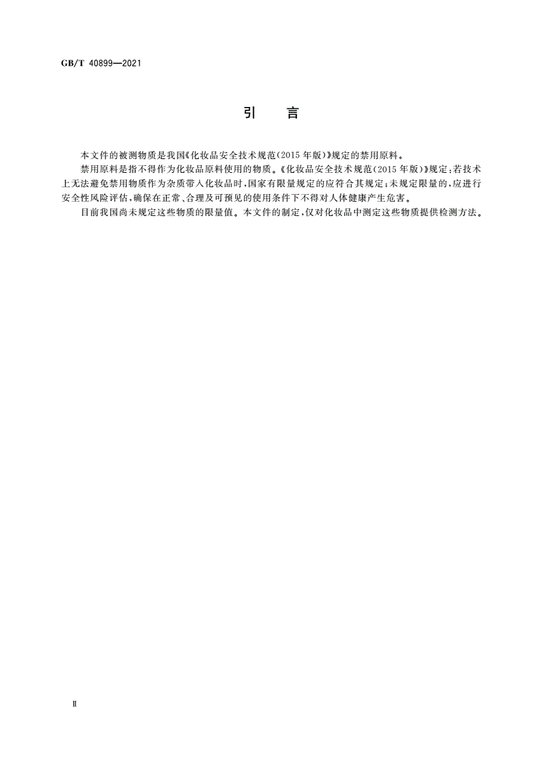 GB/T 40899-2021 化妆品中禁用物质溴米索伐、卡溴脲和卡立普多的测定 高效液相色谱法-第3页