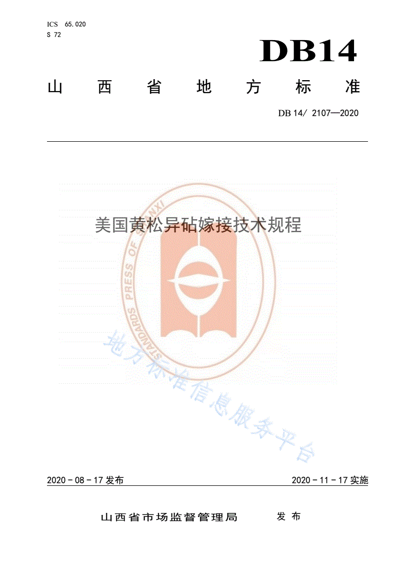 DB14/T 2107-2020 《美国黄松异砧嫁接育苗技术规程》-第1页