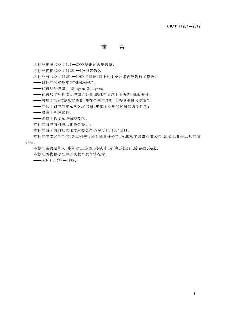 GB/T 11264-2012 热轧轻轨-第2页