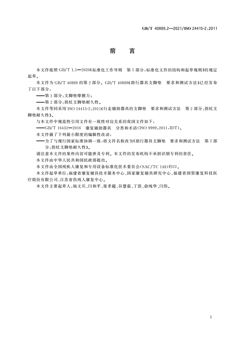 GB/T 40889.2-2021 助行器具支脚垫 要求和测试方法 第2部分：拐杖支脚垫耐久性-第2页