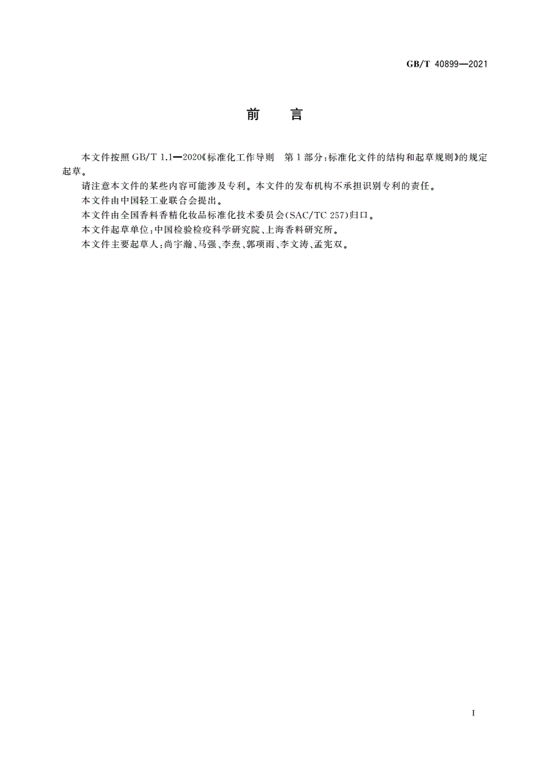GB/T 40899-2021 化妆品中禁用物质溴米索伐、卡溴脲和卡立普多的测定 高效液相色谱法-第2页