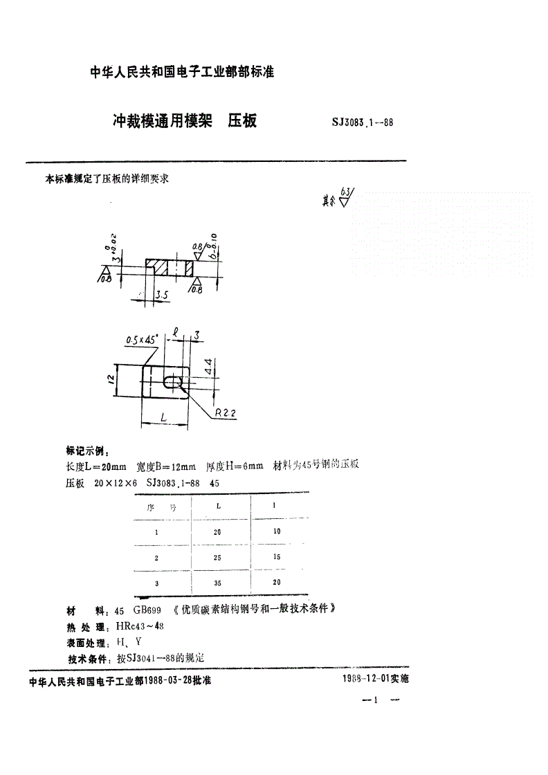 SJ 3083.1-1988 冲裁模通用模架 压板-第1页