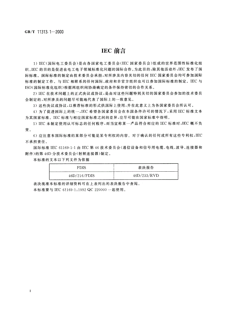 GB/T 11313.1-2000 射频连接器 第1-1部分：单或多系列空白详细规范-第3页