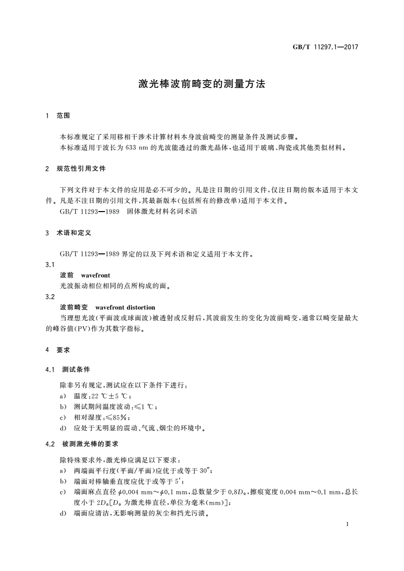 GB/T 11297.1-2017 激光棒波前畸变的测量方法-第3页