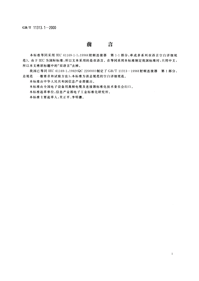 GB/T 11313.1-2000 射频连接器 第1-1部分：单或多系列空白详细规范-第2页