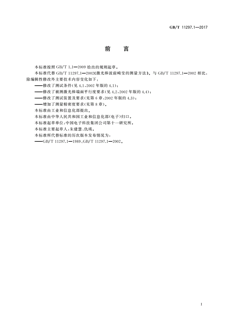 GB/T 11297.1-2017 激光棒波前畸变的测量方法-第2页