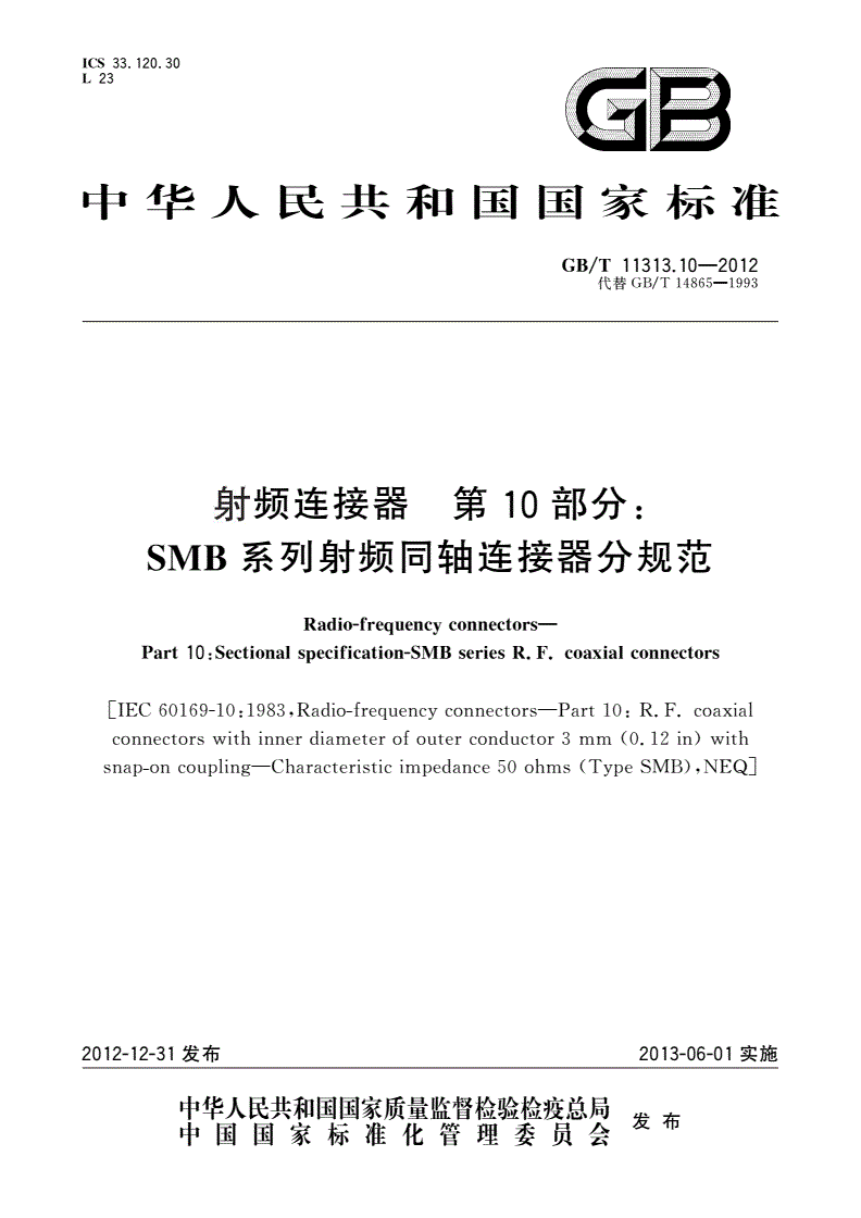 GB/T 11313.10-2012 射频连接器 第10部分：SMB系列射频同轴连接器分规范-第1页