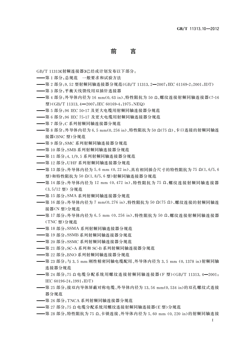 GB/T 11313.10-2012 射频连接器 第10部分：SMB系列射频同轴连接器分规范-第3页