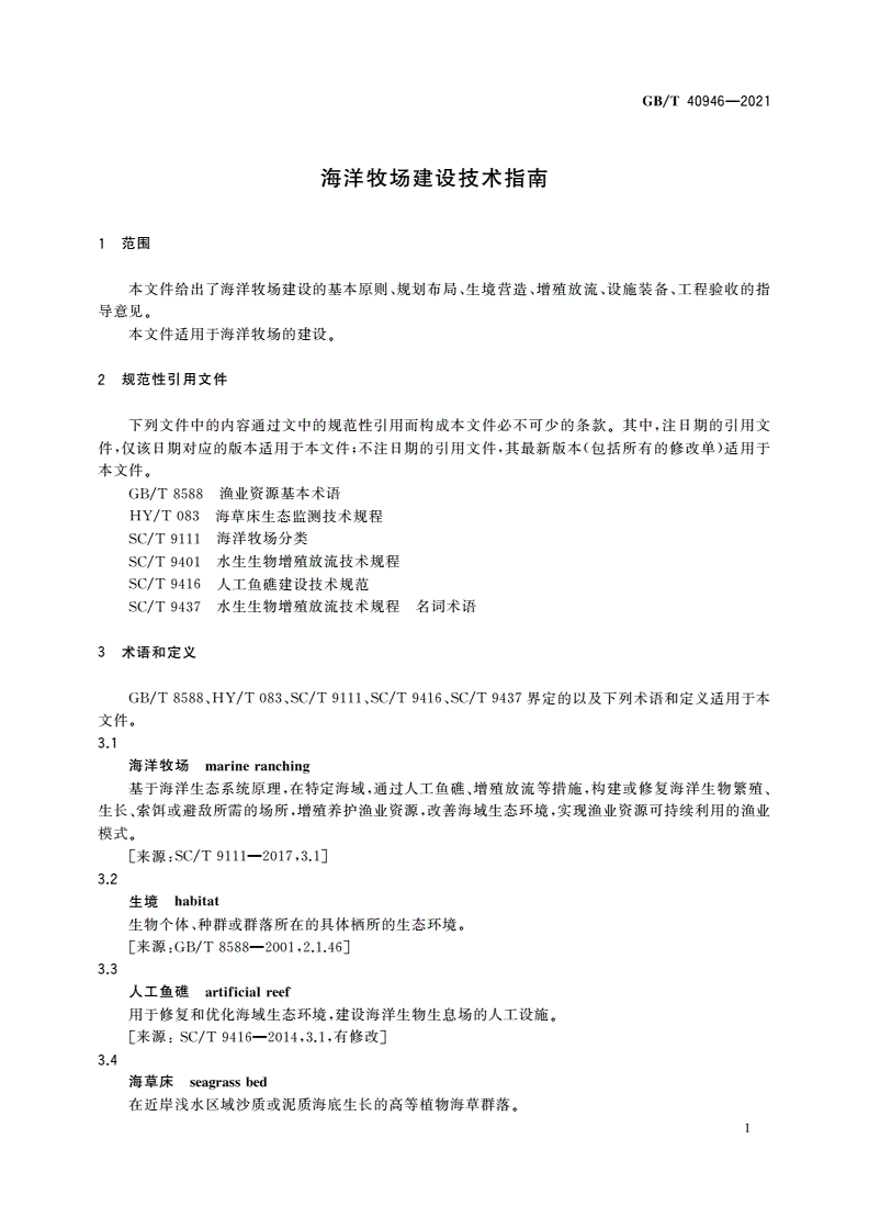 GB/T 40946-2021 海洋牧场建设技术指南-第3页