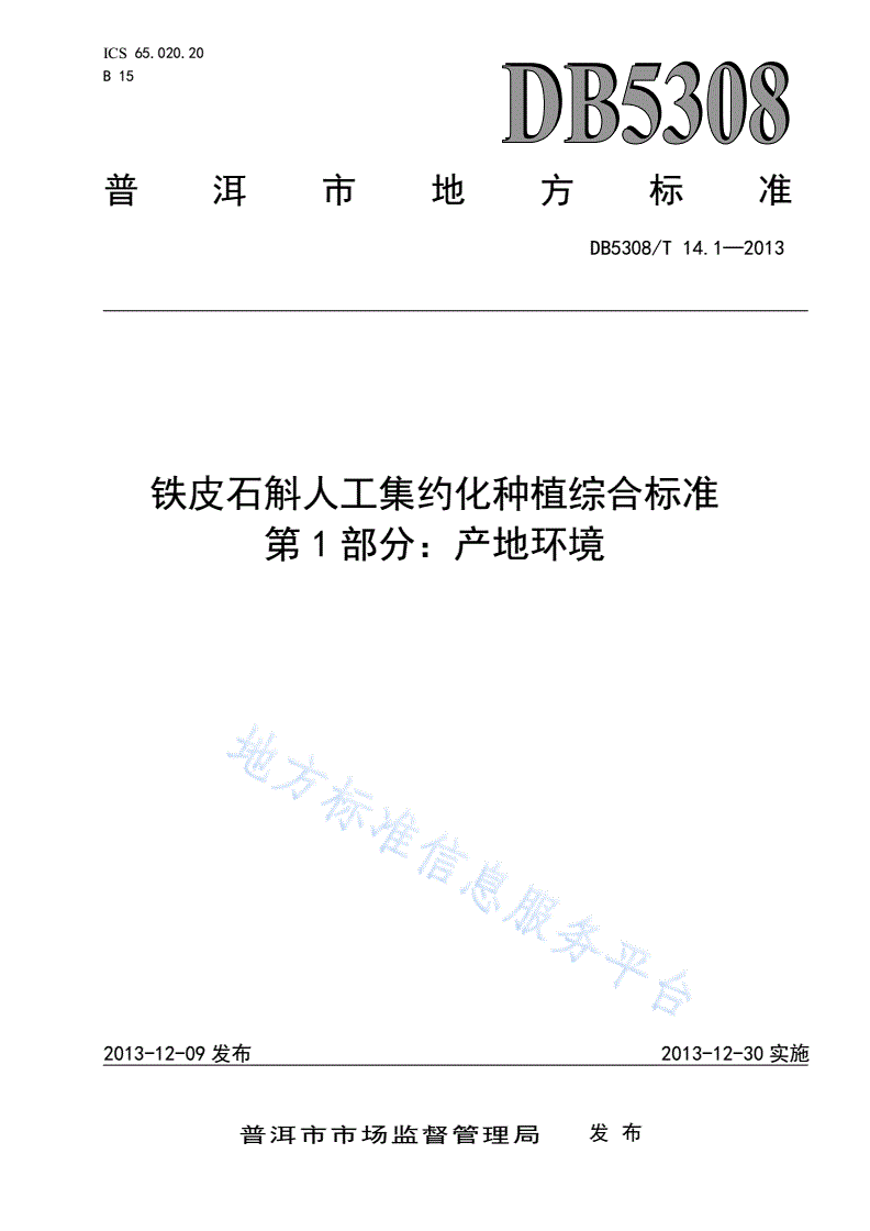 DB5308/T 14.1-2013 铁皮石斛人工集约化种植综合标准 第1部分：产地环境-第1页
