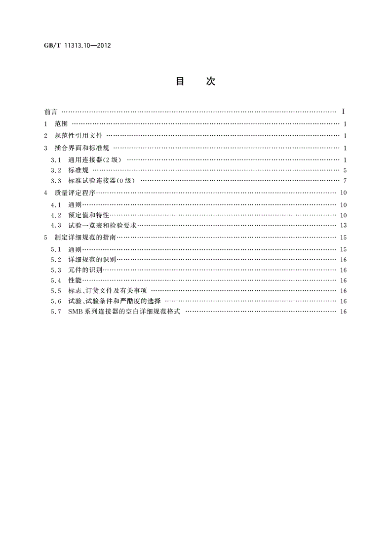 GB/T 11313.10-2012 射频连接器 第10部分：SMB系列射频同轴连接器分规范-第2页