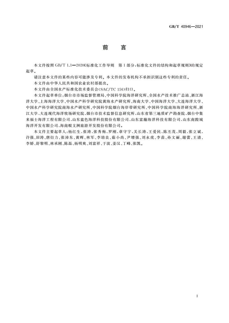 GB/T 40946-2021 海洋牧场建设技术指南-第2页