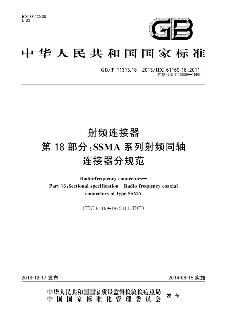 GB/T 11313.18-2013 射频连接器 第18部分：SSMA系列射频同轴 连接器分规范-第1页