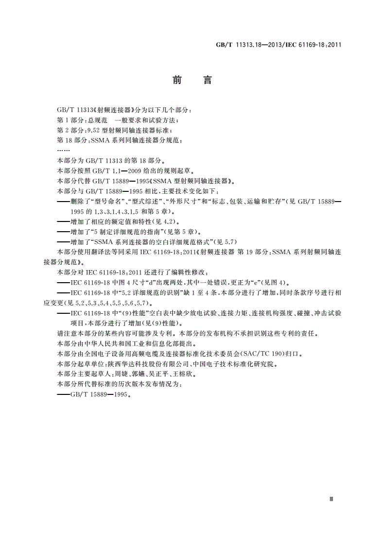 GB/T 11313.18-2013 射频连接器 第18部分：SSMA系列射频同轴 连接器分规范-第3页