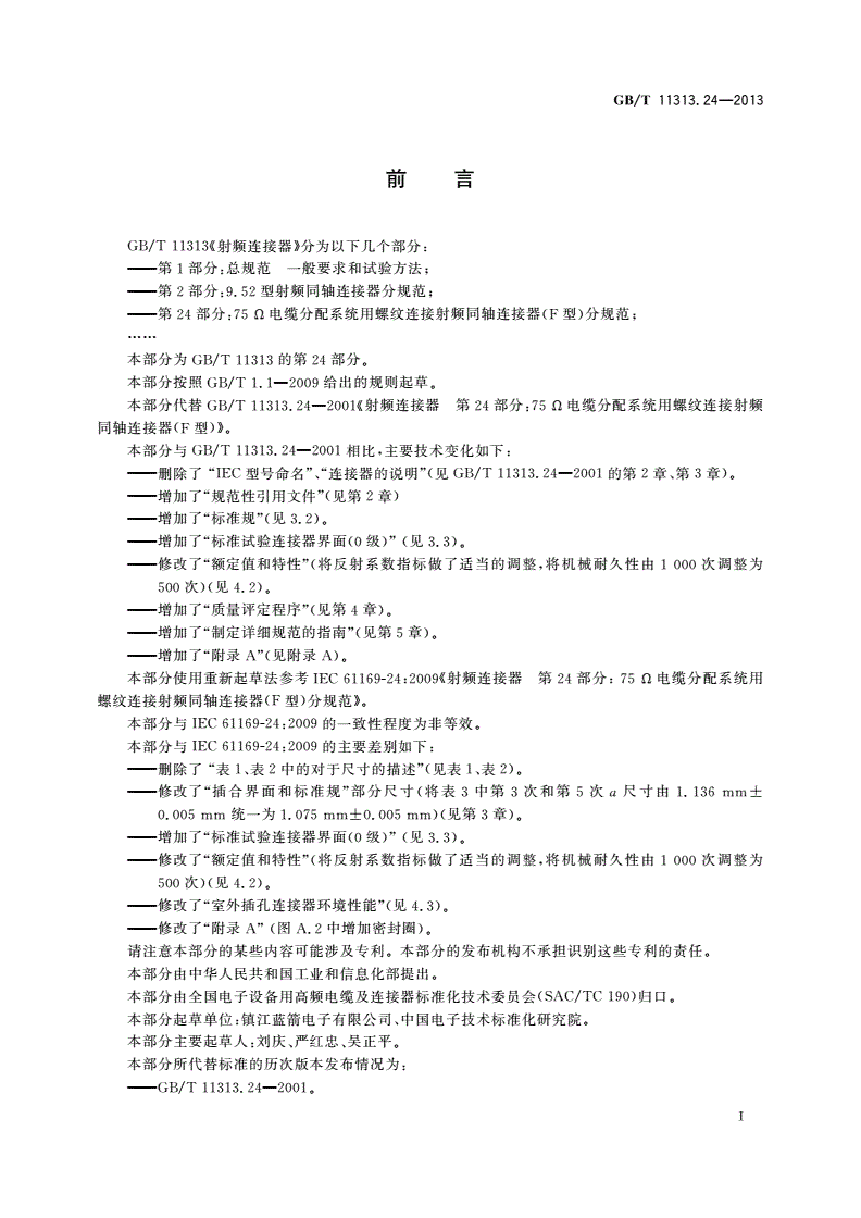 GB/T 11313.24-2013 射频连接器 第24部分：75Ω电缆分配系统用螺纹连接射频同轴连接器(F型)分规范-第3页