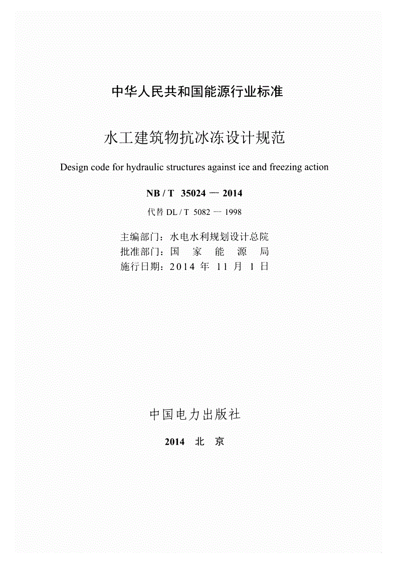 NB/T 35024-2014 水工建筑物抗冰冻设计规范-第2页