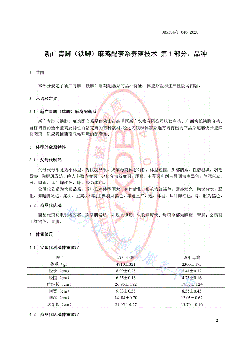 DB5304/T 046-2020 新广青脚（铁脚）麻鸡配套系养殖技术-第3页