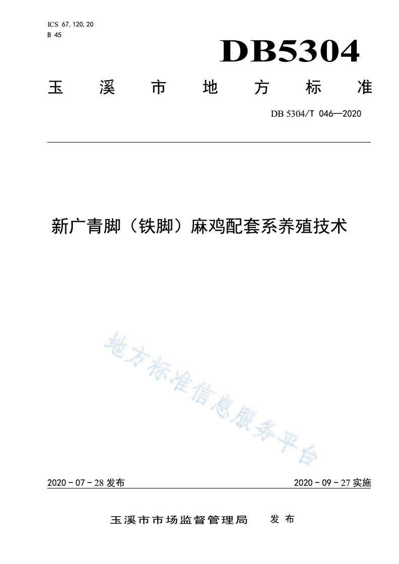 DB5304/T 046-2020 新广青脚（铁脚）麻鸡配套系养殖技术-第1页