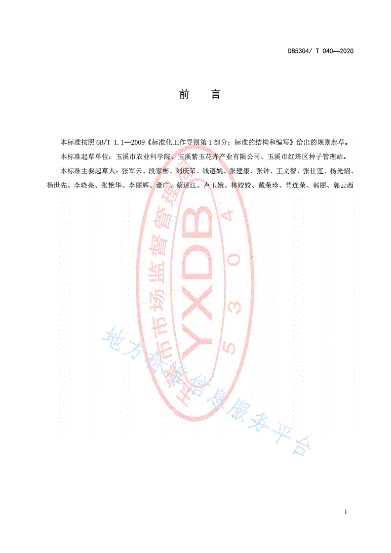 DB5304/T 040-2020 盆栽微型月季新品种引种栽培技术规程-第2页