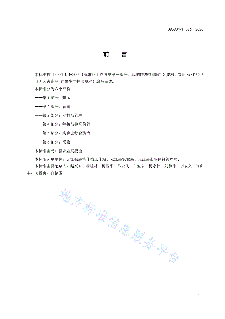 DB5304/T 036-2020 元江县芒果种植技术规程-第2页
