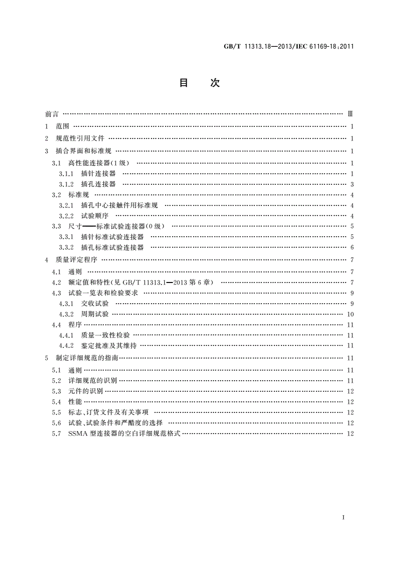 GB/T 11313.18-2013 射频连接器 第18部分：SSMA系列射频同轴 连接器分规范-第2页