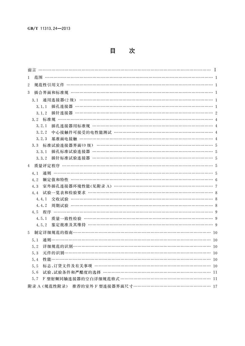 GB/T 11313.24-2013 射频连接器 第24部分：75Ω电缆分配系统用螺纹连接射频同轴连接器(F型)分规范-第2页