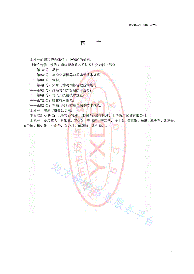 DB5304/T 046-2020 新广青脚（铁脚）麻鸡配套系养殖技术-第2页