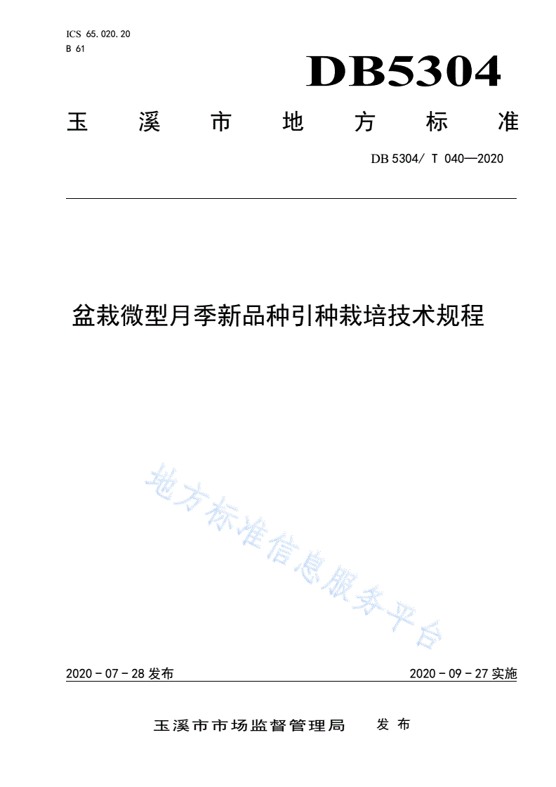 DB5304/T 040-2020 盆栽微型月季新品种引种栽培技术规程-第1页