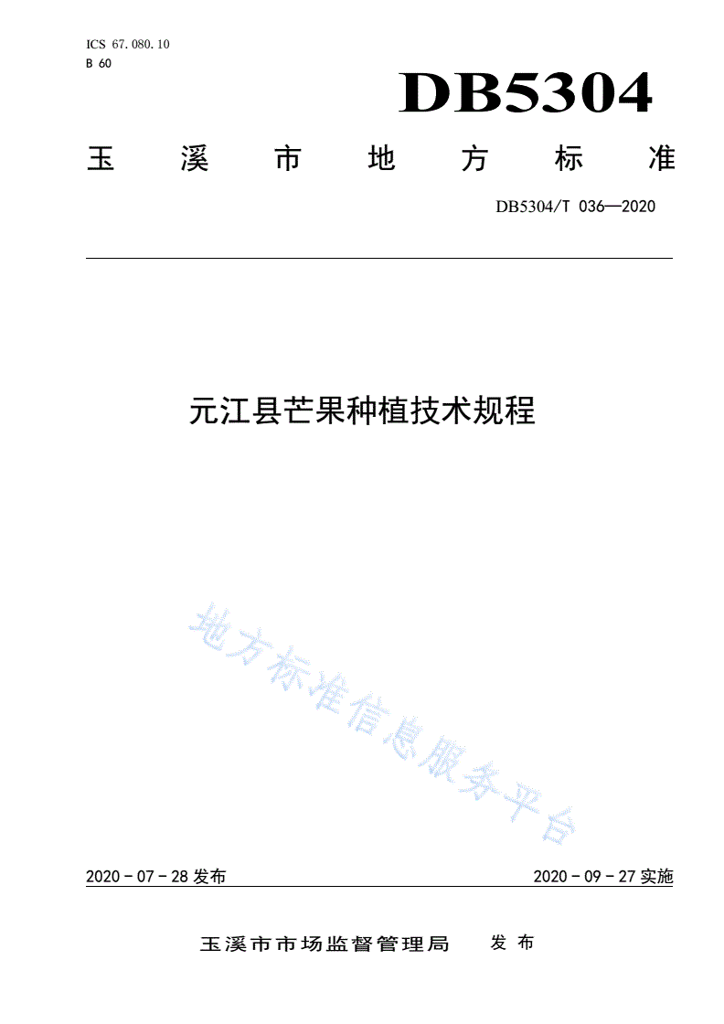 DB5304/T 036-2020 元江县芒果种植技术规程-第1页