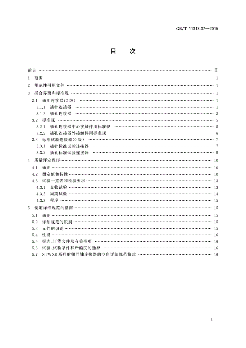 GB/T 11313.37-2015 射频连接器 第37部分：STWX8系列射频同轴连接器分规范-第2页